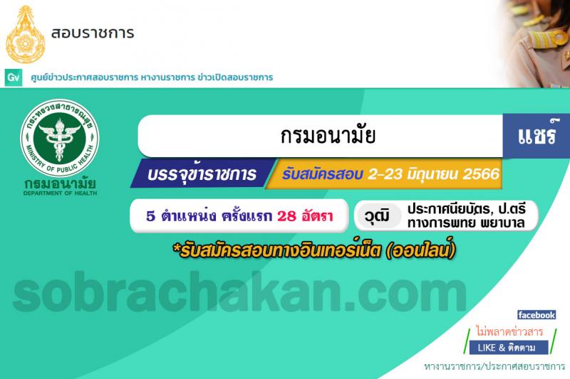 กรมอนามัย รับสมัครสอบแข่งขันเพื่อบรรจุและแต่งตั้งบุคคลเข้ารับราชการ จำนวน 18 ตำแหน่ง ครั้งแรก 28 อัตรา (วุฒิ ประกาศนียบัตรวิชาชีพ ป.ตรี ทางการแพทย์) รับสมัครสอบทางอินเทอร์เน็ตตั้งแต่วันที่ 2-23 มิ.ย. 2566