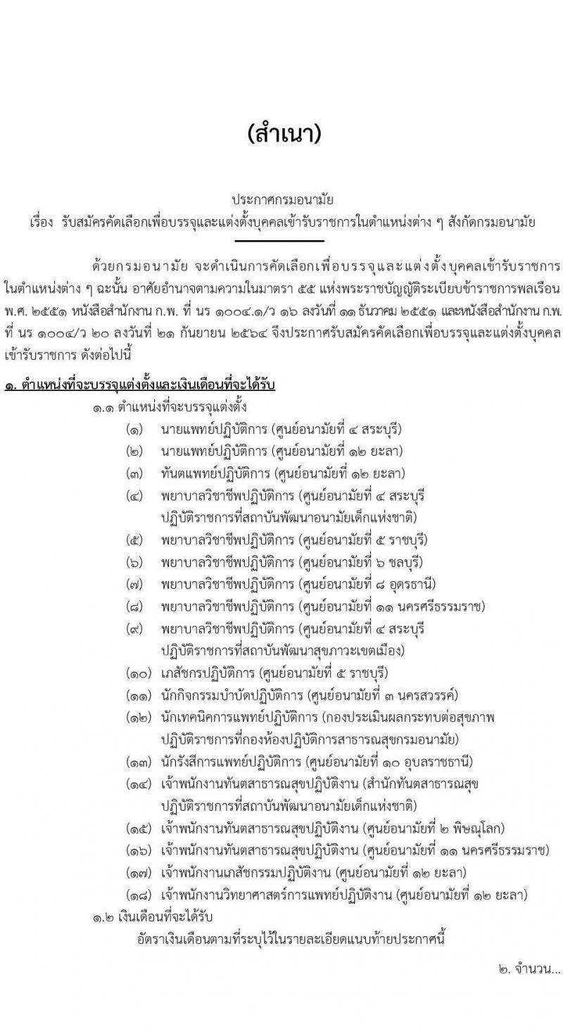 กรมอนามัย รับสมัครสอบแข่งขันเพื่อบรรจุและแต่งตั้งบุคคลเข้ารับราชการ จำนวน 18 ตำแหน่ง ครั้งแรก 28 อัตรา (วุฒิ ประกาศนียบัตรวิชาชีพ ป.ตรี ทางการแพทย์) รับสมัครสอบทางอินเทอร์เน็ตตั้งแต่วันที่ 2-23 มิ.ย. 2566