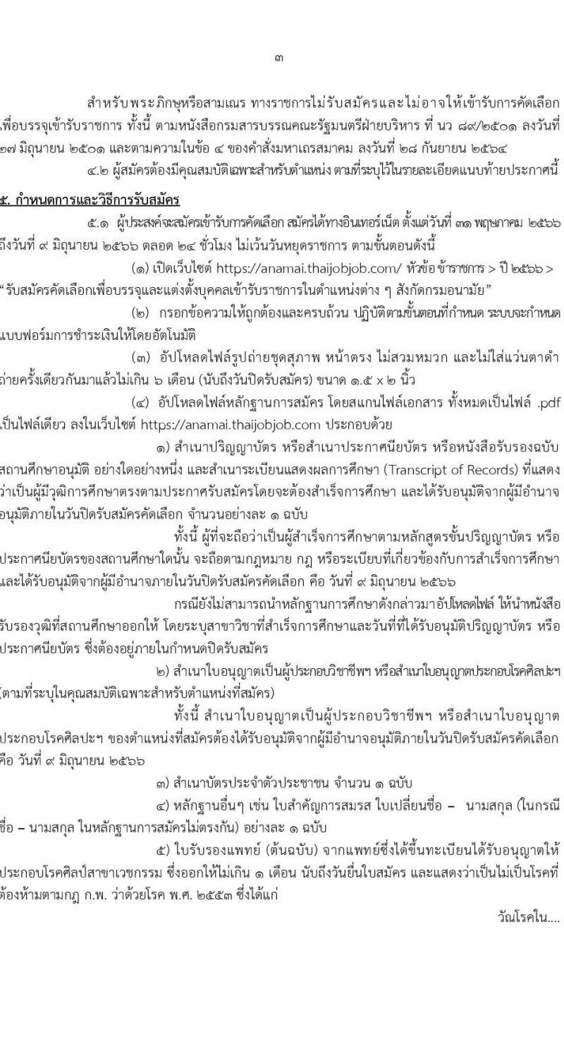 กรมอนามัย รับสมัครสอบแข่งขันเพื่อบรรจุและแต่งตั้งบุคคลเข้ารับราชการ จำนวน 18 ตำแหน่ง ครั้งแรก 28 อัตรา (วุฒิ ประกาศนียบัตรวิชาชีพ ป.ตรี ทางการแพทย์) รับสมัครสอบทางอินเทอร์เน็ตตั้งแต่วันที่ 2-23 มิ.ย. 2566