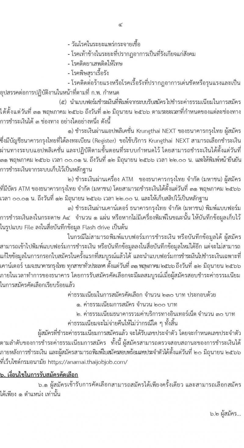 กรมอนามัย รับสมัครสอบแข่งขันเพื่อบรรจุและแต่งตั้งบุคคลเข้ารับราชการ จำนวน 18 ตำแหน่ง ครั้งแรก 28 อัตรา (วุฒิ ประกาศนียบัตรวิชาชีพ ป.ตรี ทางการแพทย์) รับสมัครสอบทางอินเทอร์เน็ตตั้งแต่วันที่ 2-23 มิ.ย. 2566