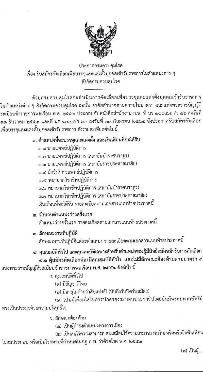 กรมควบคุมโรค รับสมัครสอบแข่งขันเพื่อบรรจุและแต่งตั้งบุคคลเข้ารับราชการ จำนวน 7 ตำแหน่ง ครั้งแรก 23 อัตรา (วุฒิ ป.ตรี ทางการแพทย์พยาบาล) รับสมัครสอบทางอินเทอร์เน็ตตั้งแต่วันที่ 6-20 มิ.ย. 2566