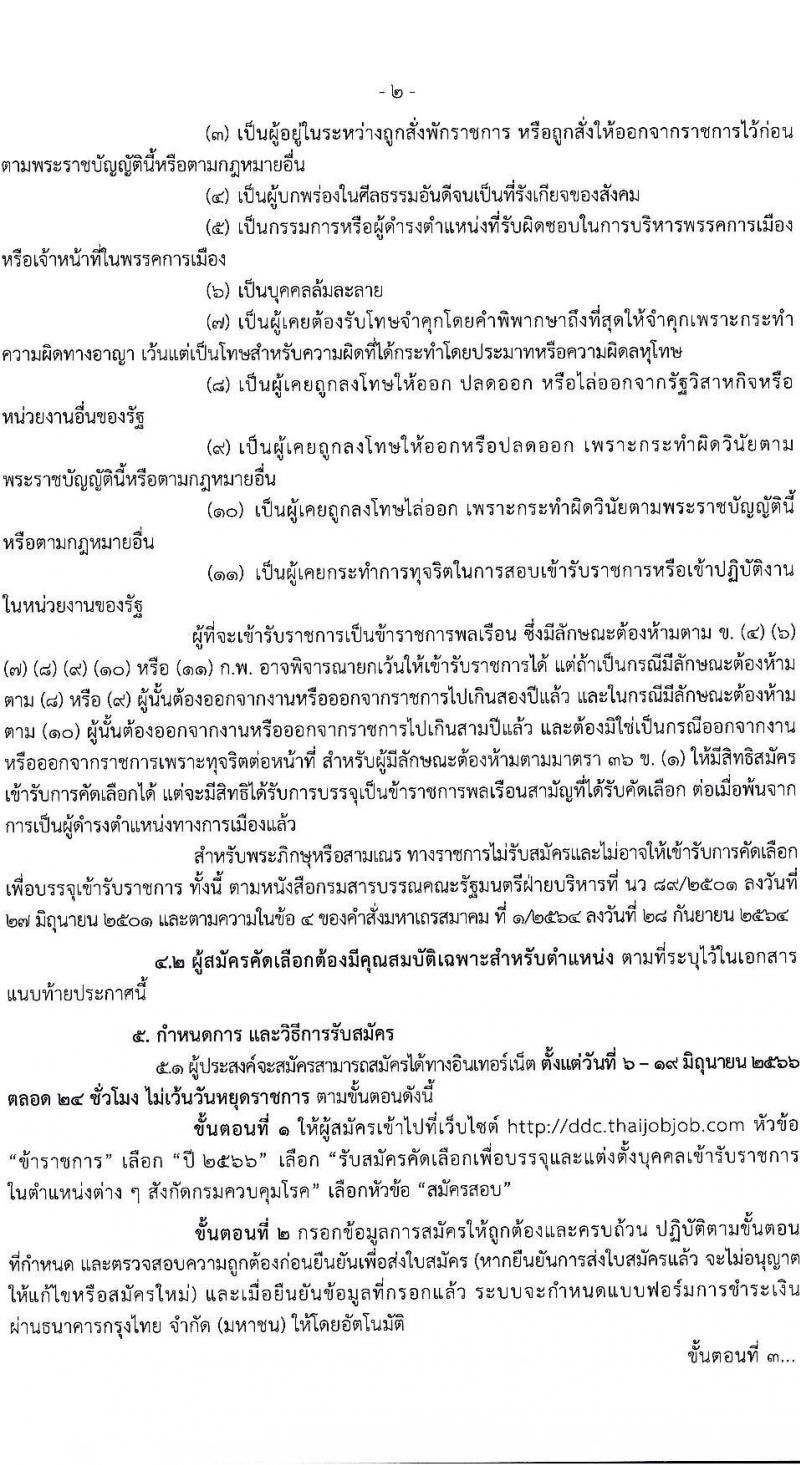 กรมควบคุมโรค รับสมัครสอบแข่งขันเพื่อบรรจุและแต่งตั้งบุคคลเข้ารับราชการ จำนวน 7 ตำแหน่ง ครั้งแรก 23 อัตรา (วุฒิ ป.ตรี ทางการแพทย์พยาบาล) รับสมัครสอบทางอินเทอร์เน็ตตั้งแต่วันที่ 6-20 มิ.ย. 2566