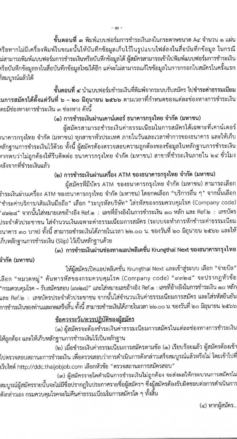 กรมควบคุมโรค รับสมัครสอบแข่งขันเพื่อบรรจุและแต่งตั้งบุคคลเข้ารับราชการ จำนวน 7 ตำแหน่ง ครั้งแรก 23 อัตรา (วุฒิ ป.ตรี ทางการแพทย์พยาบาล) รับสมัครสอบทางอินเทอร์เน็ตตั้งแต่วันที่ 6-20 มิ.ย. 2566