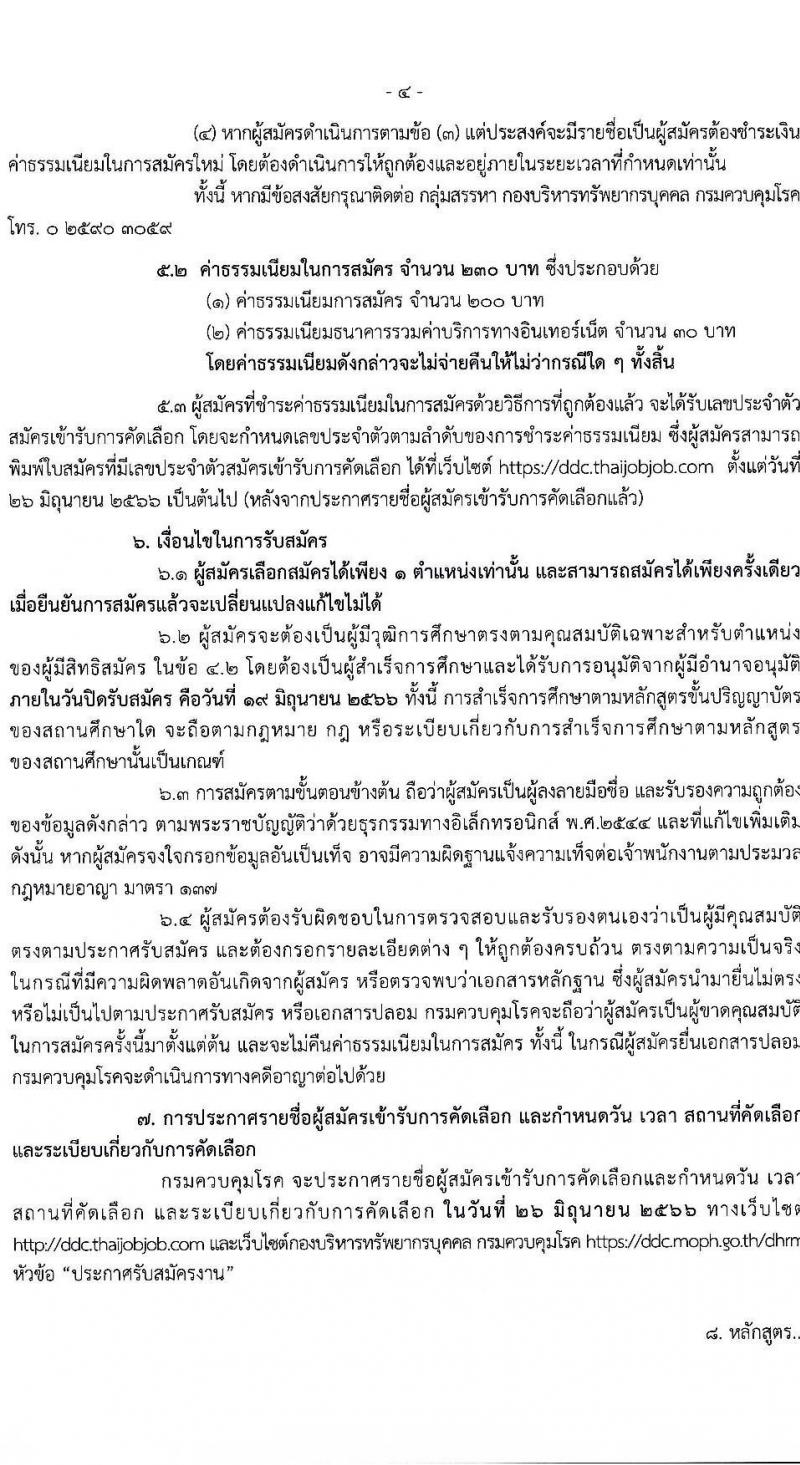 กรมควบคุมโรค รับสมัครสอบแข่งขันเพื่อบรรจุและแต่งตั้งบุคคลเข้ารับราชการ จำนวน 7 ตำแหน่ง ครั้งแรก 23 อัตรา (วุฒิ ป.ตรี ทางการแพทย์พยาบาล) รับสมัครสอบทางอินเทอร์เน็ตตั้งแต่วันที่ 6-20 มิ.ย. 2566