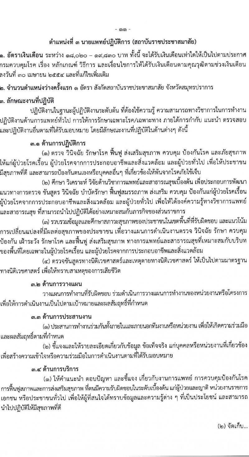 กรมควบคุมโรค รับสมัครสอบแข่งขันเพื่อบรรจุและแต่งตั้งบุคคลเข้ารับราชการ จำนวน 7 ตำแหน่ง ครั้งแรก 23 อัตรา (วุฒิ ป.ตรี ทางการแพทย์พยาบาล) รับสมัครสอบทางอินเทอร์เน็ตตั้งแต่วันที่ 6-20 มิ.ย. 2566
