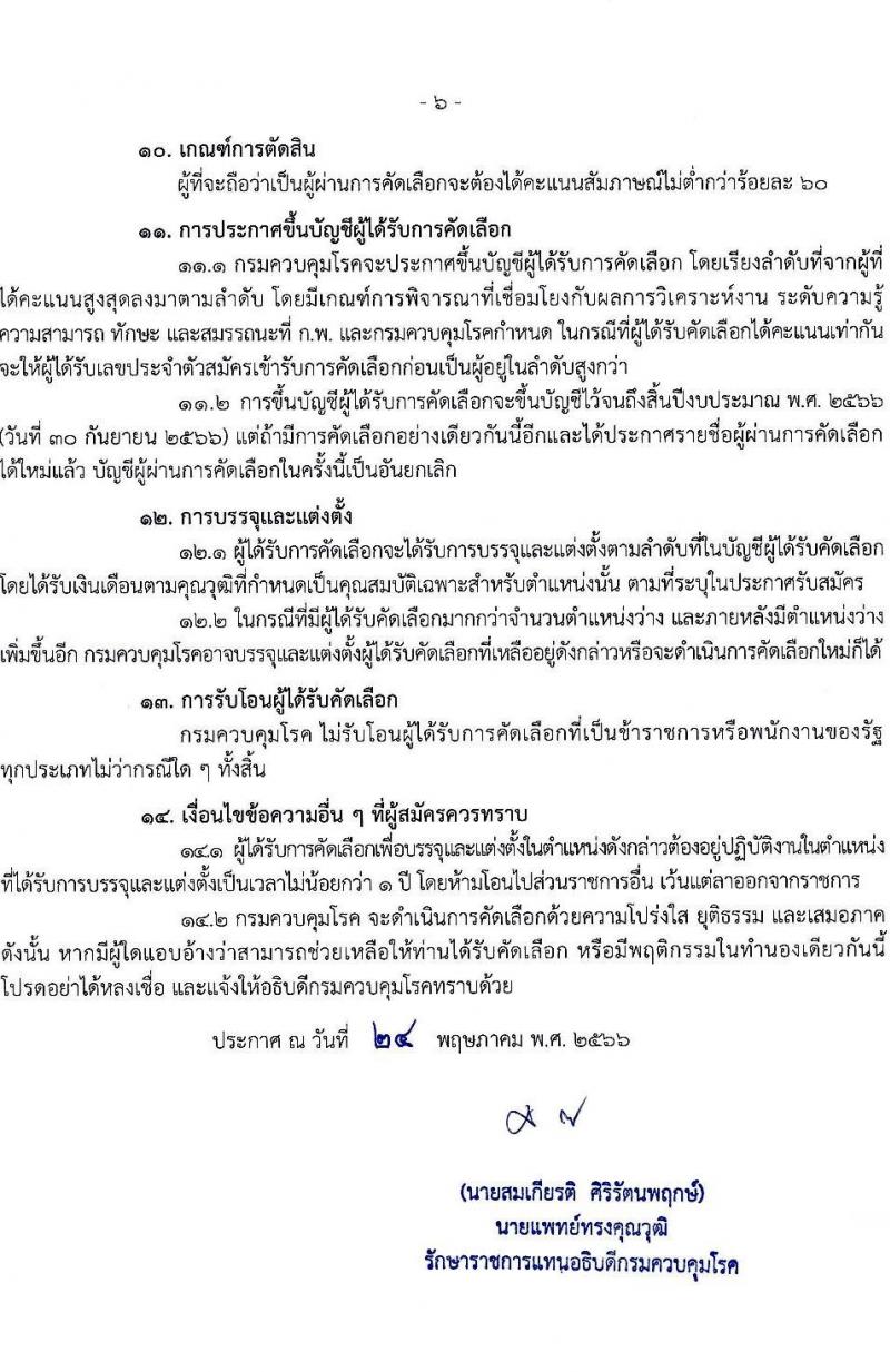 กรมควบคุมโรค รับสมัครสอบแข่งขันเพื่อบรรจุและแต่งตั้งบุคคลเข้ารับราชการ จำนวน 7 ตำแหน่ง ครั้งแรก 23 อัตรา (วุฒิ ป.ตรี ทางการแพทย์พยาบาล) รับสมัครสอบทางอินเทอร์เน็ตตั้งแต่วันที่ 6-20 มิ.ย. 2566