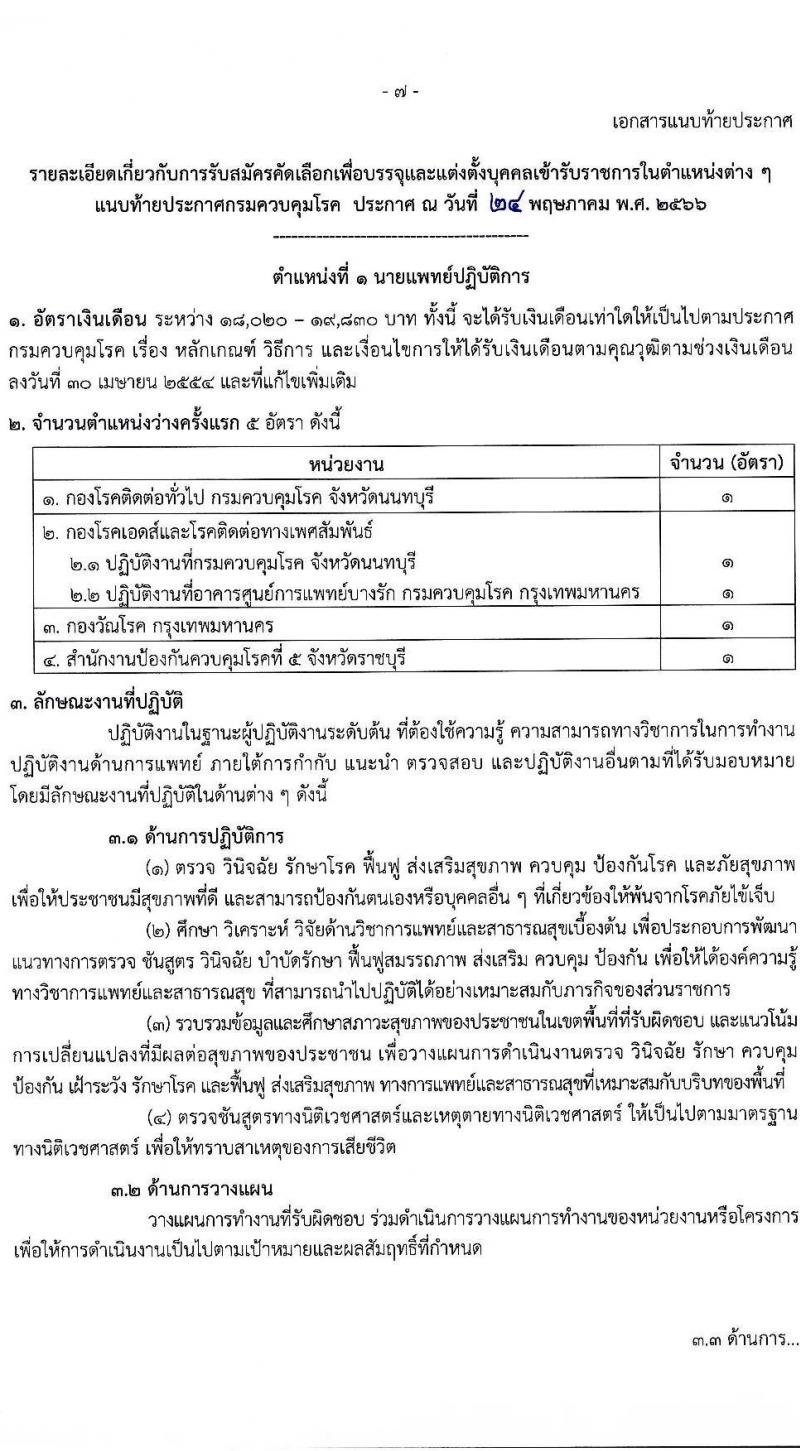 กรมควบคุมโรค รับสมัครสอบแข่งขันเพื่อบรรจุและแต่งตั้งบุคคลเข้ารับราชการ จำนวน 7 ตำแหน่ง ครั้งแรก 23 อัตรา (วุฒิ ป.ตรี ทางการแพทย์พยาบาล) รับสมัครสอบทางอินเทอร์เน็ตตั้งแต่วันที่ 6-20 มิ.ย. 2566
