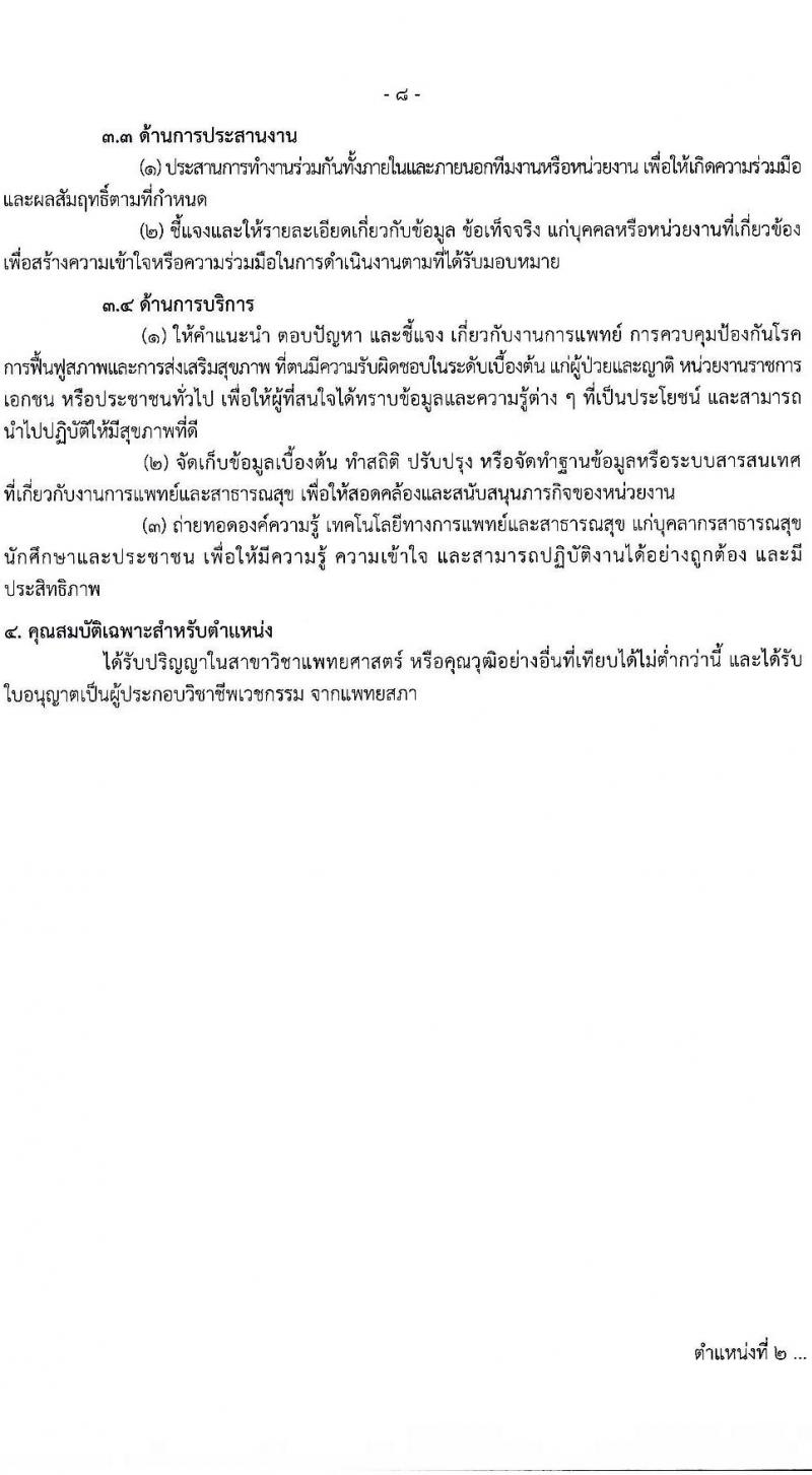 กรมควบคุมโรค รับสมัครสอบแข่งขันเพื่อบรรจุและแต่งตั้งบุคคลเข้ารับราชการ จำนวน 7 ตำแหน่ง ครั้งแรก 23 อัตรา (วุฒิ ป.ตรี ทางการแพทย์พยาบาล) รับสมัครสอบทางอินเทอร์เน็ตตั้งแต่วันที่ 6-20 มิ.ย. 2566