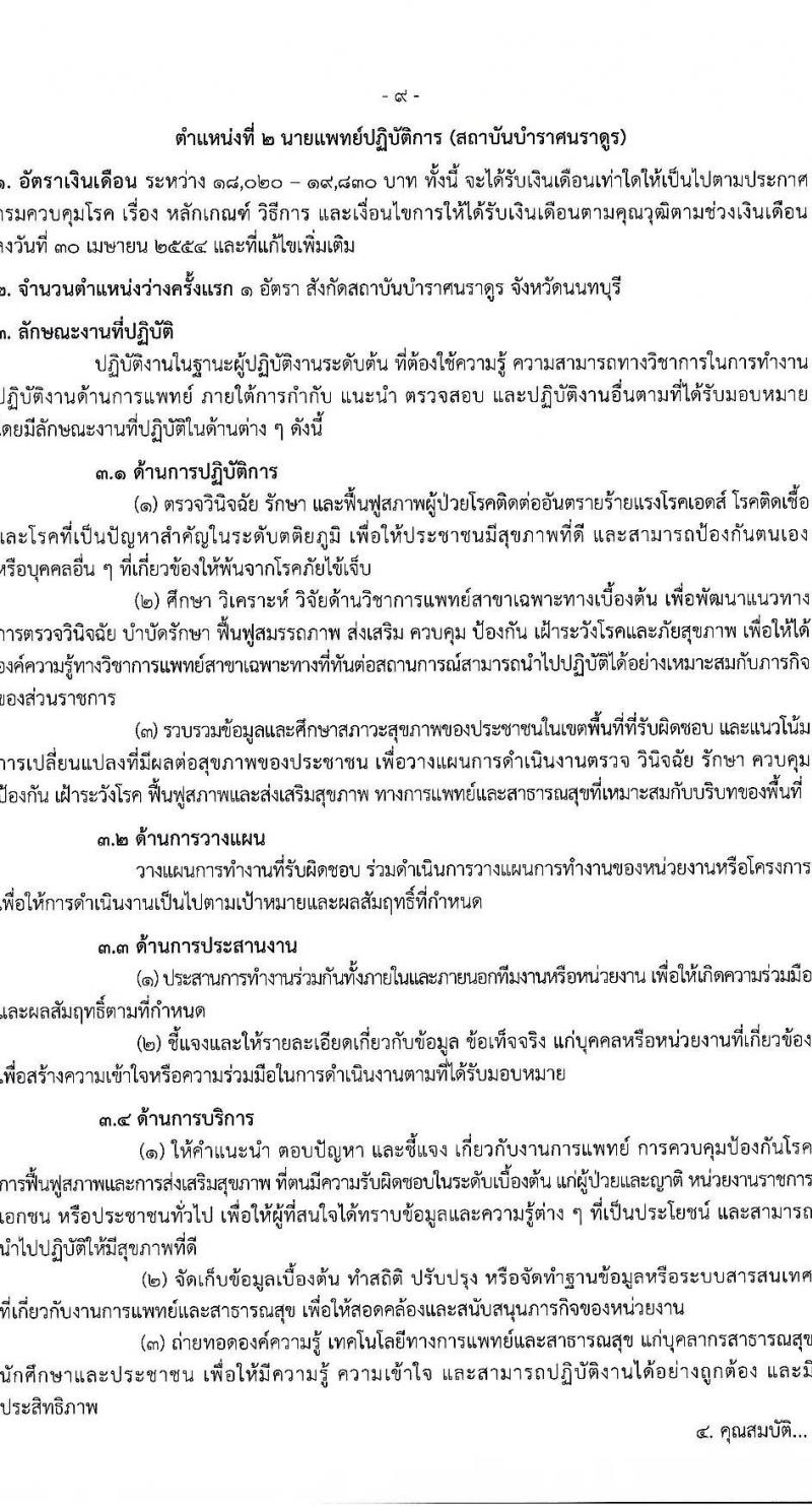 กรมควบคุมโรค รับสมัครสอบแข่งขันเพื่อบรรจุและแต่งตั้งบุคคลเข้ารับราชการ จำนวน 7 ตำแหน่ง ครั้งแรก 23 อัตรา (วุฒิ ป.ตรี ทางการแพทย์พยาบาล) รับสมัครสอบทางอินเทอร์เน็ตตั้งแต่วันที่ 6-20 มิ.ย. 2566