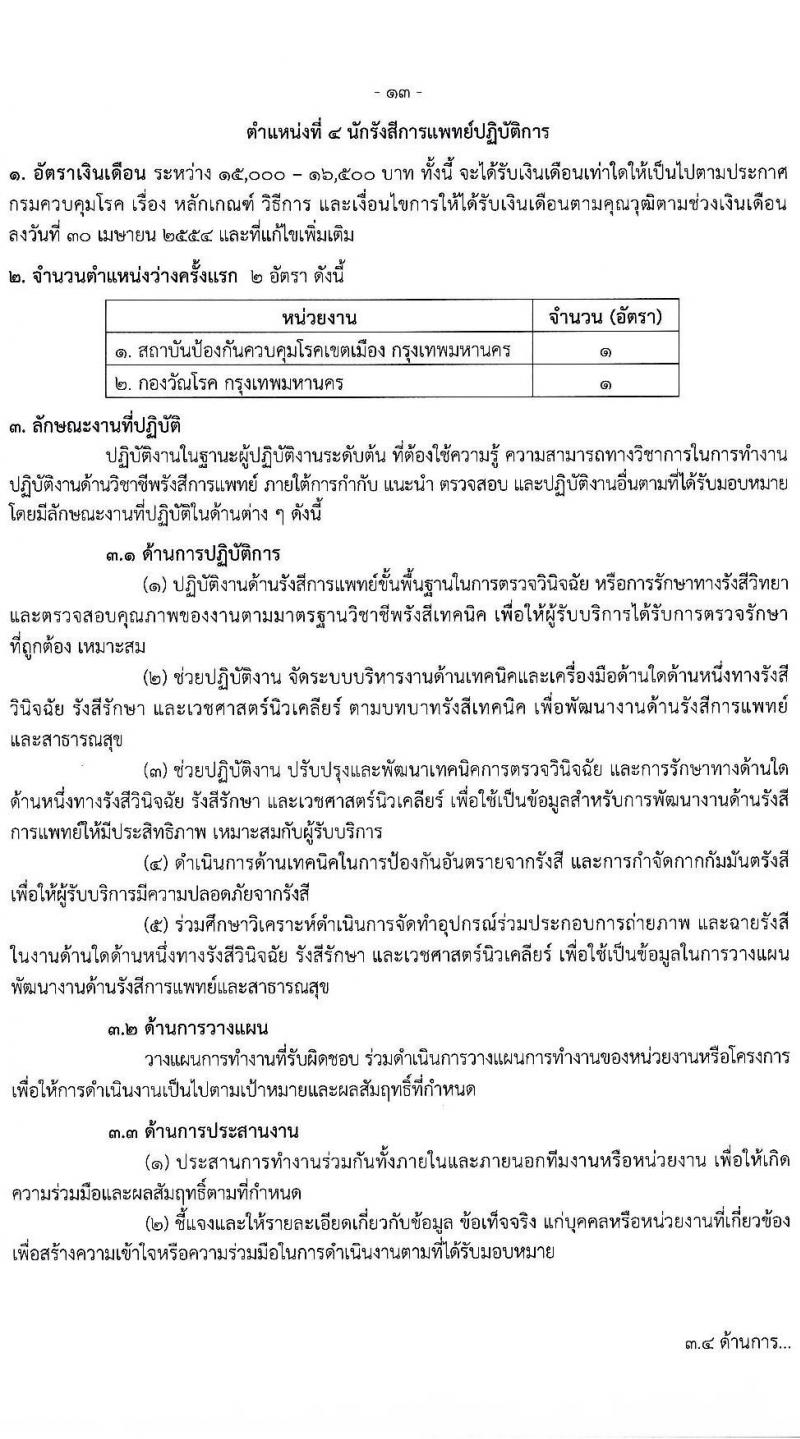 กรมควบคุมโรค รับสมัครสอบแข่งขันเพื่อบรรจุและแต่งตั้งบุคคลเข้ารับราชการ จำนวน 7 ตำแหน่ง ครั้งแรก 23 อัตรา (วุฒิ ป.ตรี ทางการแพทย์พยาบาล) รับสมัครสอบทางอินเทอร์เน็ตตั้งแต่วันที่ 6-20 มิ.ย. 2566