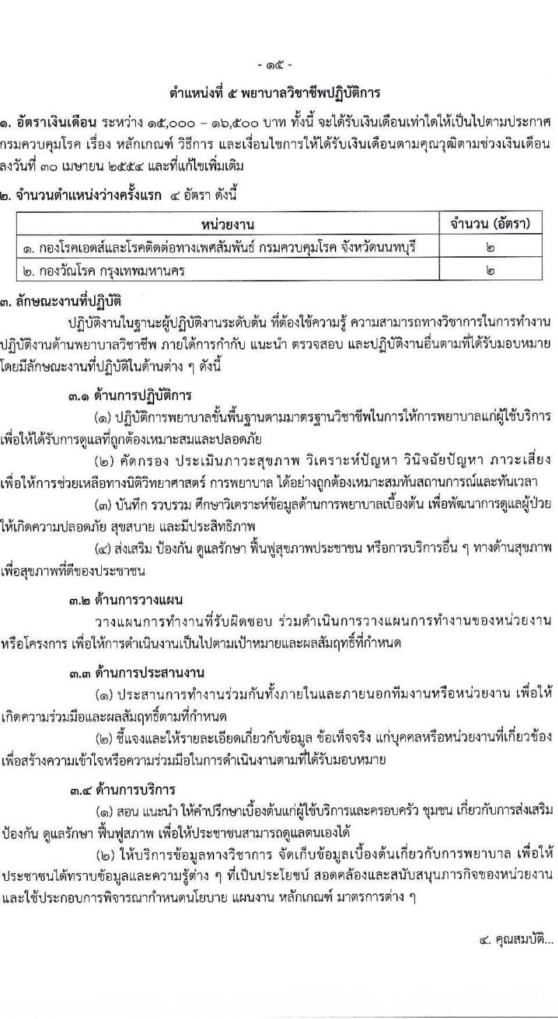 กรมควบคุมโรค รับสมัครสอบแข่งขันเพื่อบรรจุและแต่งตั้งบุคคลเข้ารับราชการ จำนวน 7 ตำแหน่ง ครั้งแรก 23 อัตรา (วุฒิ ป.ตรี ทางการแพทย์พยาบาล) รับสมัครสอบทางอินเทอร์เน็ตตั้งแต่วันที่ 6-20 มิ.ย. 2566