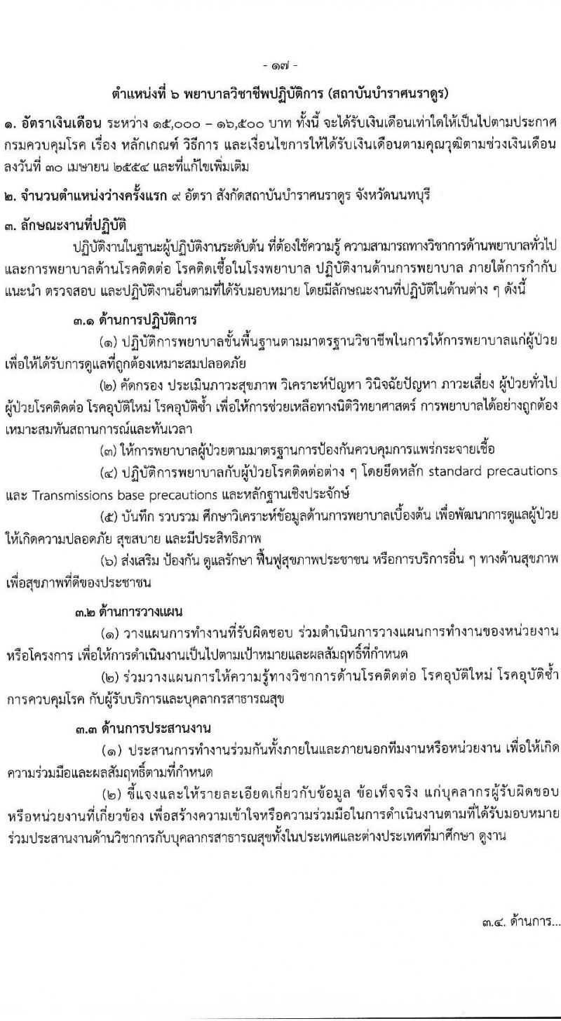 กรมควบคุมโรค รับสมัครสอบแข่งขันเพื่อบรรจุและแต่งตั้งบุคคลเข้ารับราชการ จำนวน 7 ตำแหน่ง ครั้งแรก 23 อัตรา (วุฒิ ป.ตรี ทางการแพทย์พยาบาล) รับสมัครสอบทางอินเทอร์เน็ตตั้งแต่วันที่ 6-20 มิ.ย. 2566