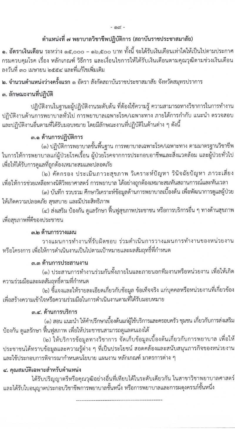 กรมควบคุมโรค รับสมัครสอบแข่งขันเพื่อบรรจุและแต่งตั้งบุคคลเข้ารับราชการ จำนวน 7 ตำแหน่ง ครั้งแรก 23 อัตรา (วุฒิ ป.ตรี ทางการแพทย์พยาบาล) รับสมัครสอบทางอินเทอร์เน็ตตั้งแต่วันที่ 6-20 มิ.ย. 2566