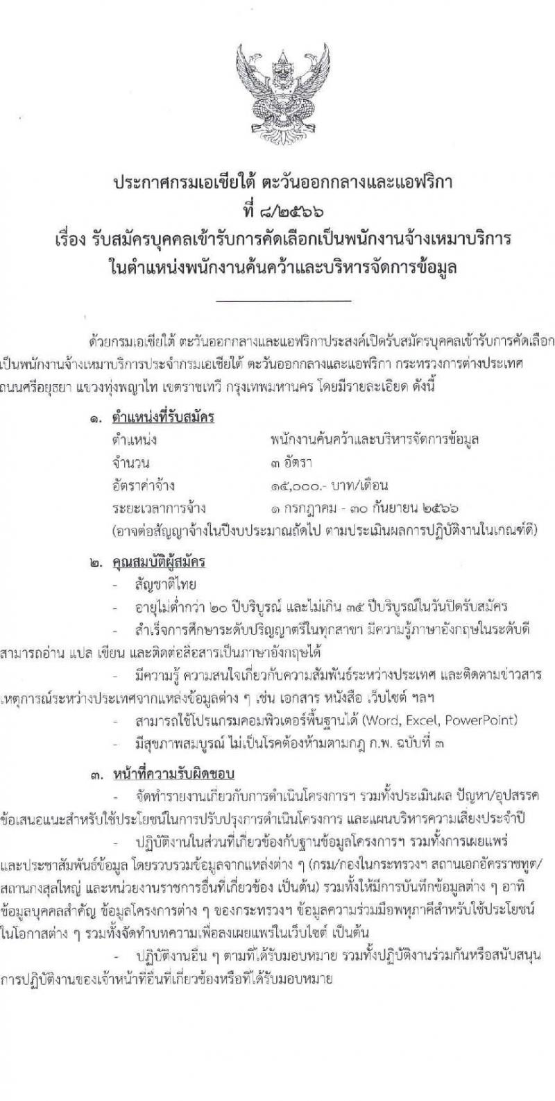 กรมเอเชียใต้ ตะวันออกกลางและแอฟริกา กระทรวงการต่างประเทศ รับสมัครบุคคลเข้ารับการคัดเลือกเป็นพนักงานจ้างเหมาบริการ จำนวน 3 อัตรา (วุฒิ ป.ตรี) รับสมัครสอบตั้งแต่วันที่ 26 พ.ค. – 12 มิ.ย. 2566