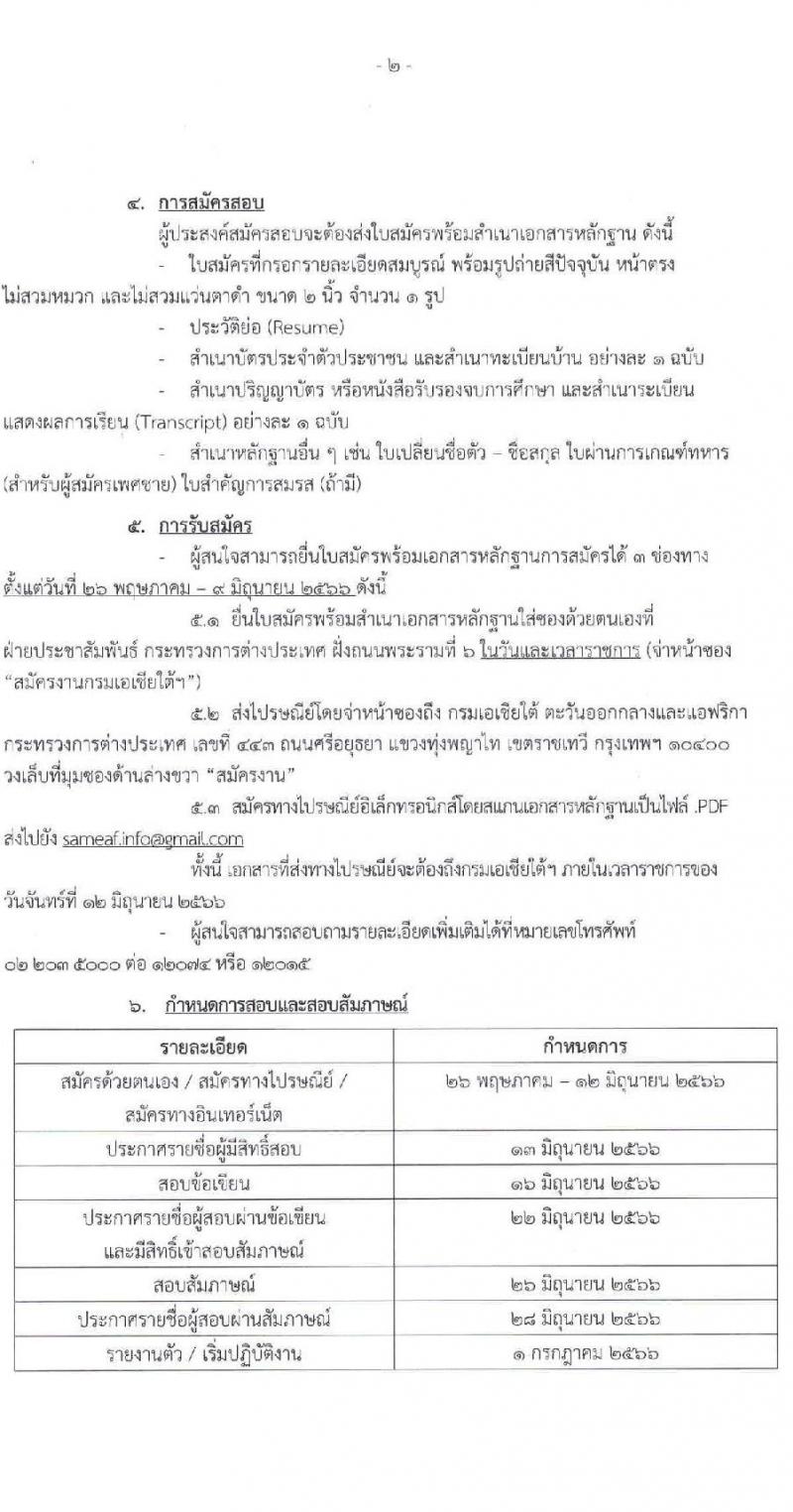 กรมเอเชียใต้ ตะวันออกกลางและแอฟริกา กระทรวงการต่างประเทศ รับสมัครบุคคลเข้ารับการคัดเลือกเป็นพนักงานจ้างเหมาบริการ จำนวน 3 อัตรา (วุฒิ ป.ตรี) รับสมัครสอบตั้งแต่วันที่ 26 พ.ค. – 12 มิ.ย. 2566