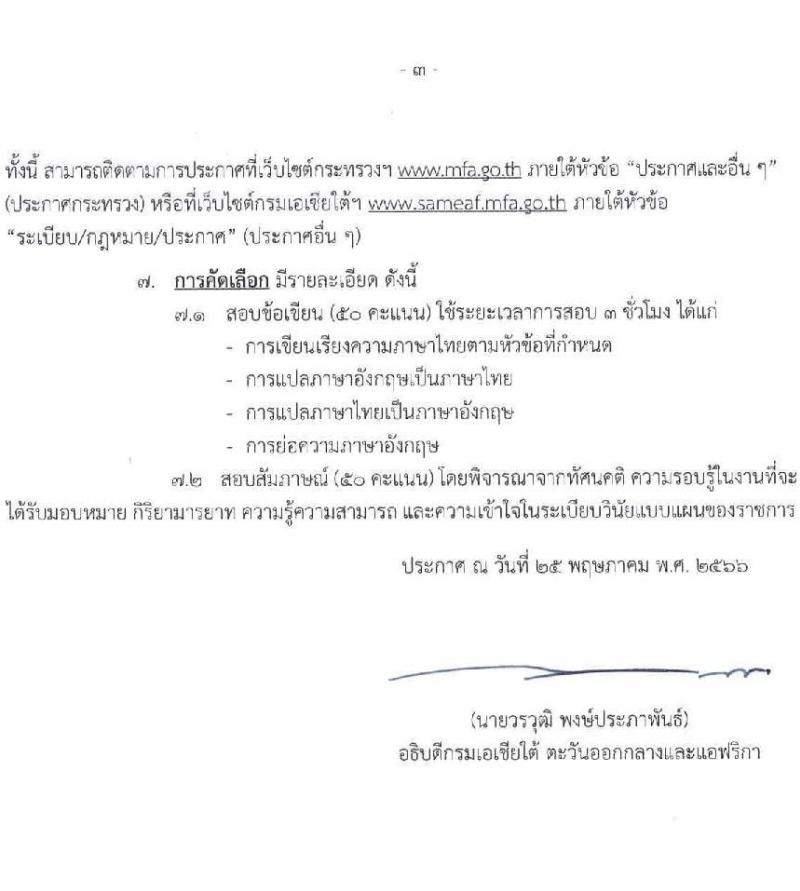 กรมเอเชียใต้ ตะวันออกกลางและแอฟริกา กระทรวงการต่างประเทศ รับสมัครบุคคลเข้ารับการคัดเลือกเป็นพนักงานจ้างเหมาบริการ จำนวน 3 อัตรา (วุฒิ ป.ตรี) รับสมัครสอบตั้งแต่วันที่ 26 พ.ค. – 12 มิ.ย. 2566