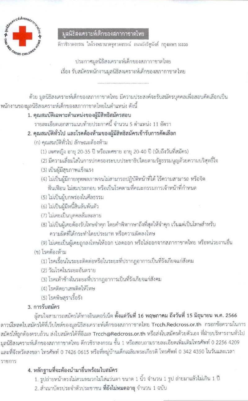 มูลนิธิสงเคราะห์เด็กของสภากาชาดไทย รับสมัครพนักงานจำนวน 5 ตำแหน่ง 11 อัตรา (วุฒิ ม.3 ม.6 หรือเทียบเท่า) รับสมัครทางอีเมลตั้งแต่วันที่ 16 พ.ค. – 15 มิ.ย. 2566