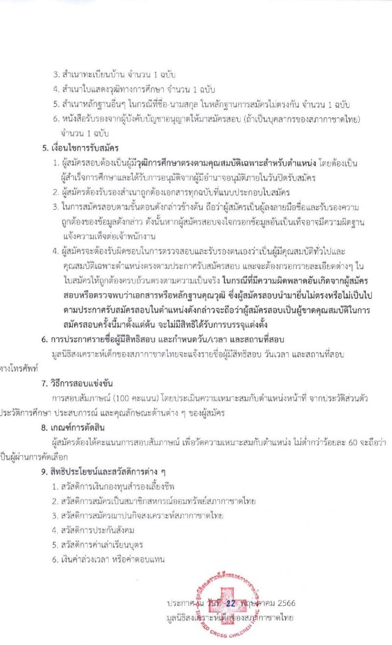 มูลนิธิสงเคราะห์เด็กของสภากาชาดไทย รับสมัครพนักงานจำนวน 5 ตำแหน่ง 11 อัตรา (วุฒิ ม.3 ม.6 หรือเทียบเท่า) รับสมัครทางอีเมลตั้งแต่วันที่ 16 พ.ค. – 15 มิ.ย. 2566