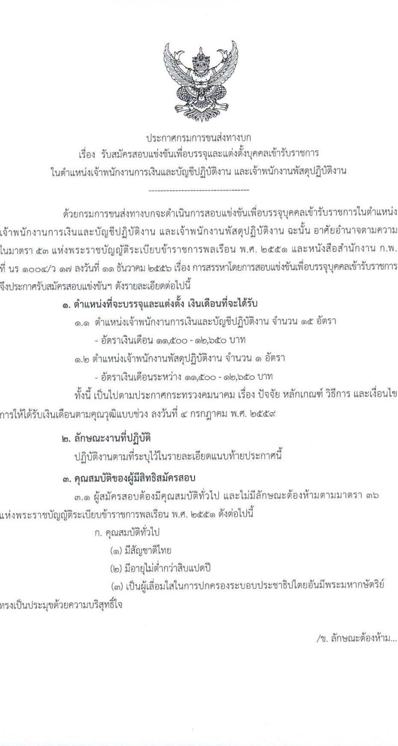 กรมการขนส่งทางบก รับสมัครสอบแข่งขันเพื่อบรรจุและแต่งตั้งบุคคลเข้ารับราชการ จำนวน 2 ตำแหน่ง ครั้งแรก 16 อัตรา (วุฒิ ปวส.หรือเทียบเท่า) รับสมัครสอบทางอินเทอร์เน็ตตั้งแต่วันที่ 3-26 มิ.ย. 2566