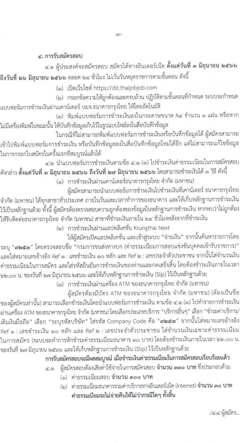 กรมการขนส่งทางบก รับสมัครสอบแข่งขันเพื่อบรรจุและแต่งตั้งบุคคลเข้ารับราชการ จำนวน 2 ตำแหน่ง ครั้งแรก 16 อัตรา (วุฒิ ปวส.หรือเทียบเท่า) รับสมัครสอบทางอินเทอร์เน็ตตั้งแต่วันที่ 3-26 มิ.ย. 2566