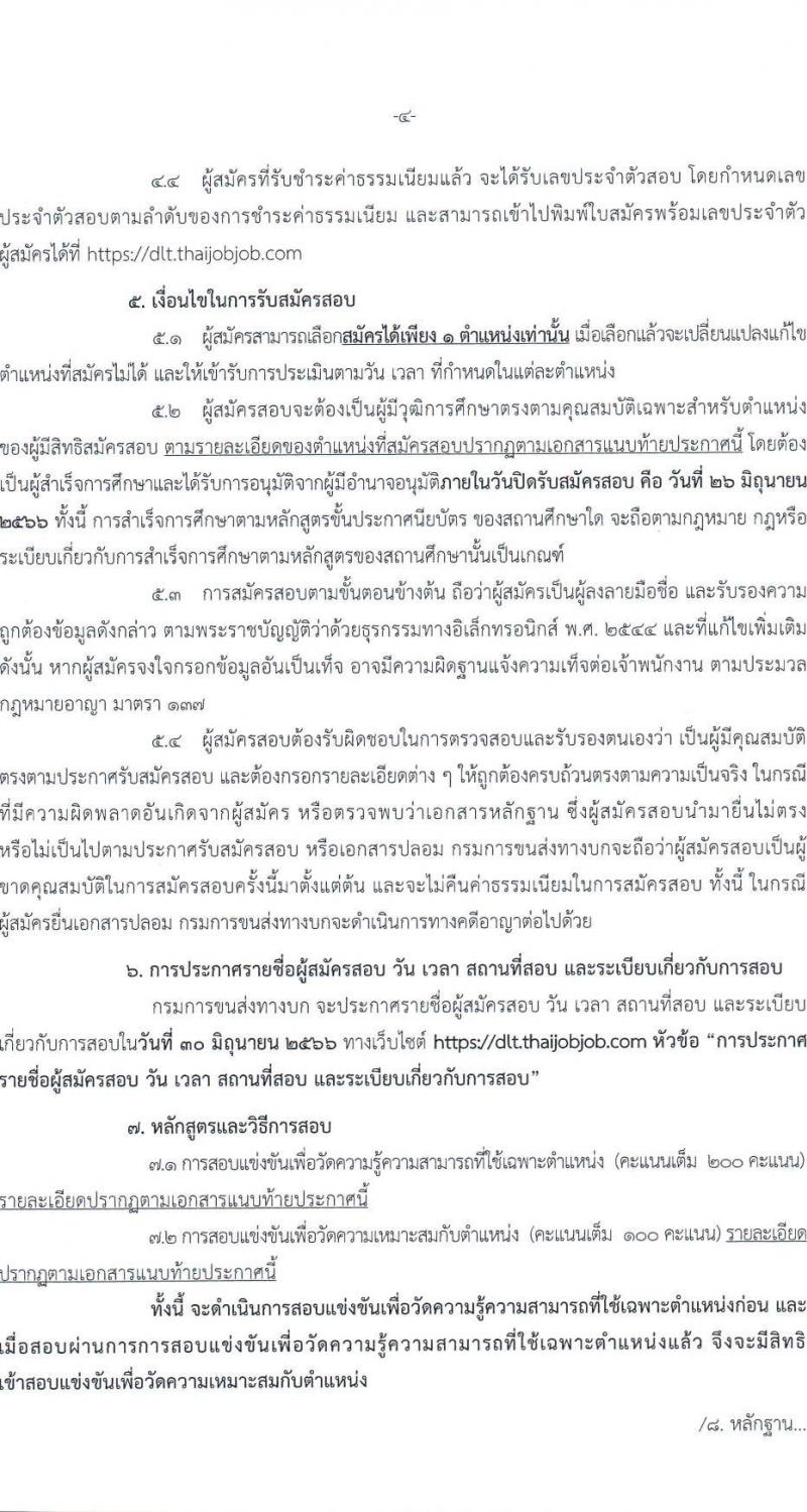 กรมการขนส่งทางบก รับสมัครสอบแข่งขันเพื่อบรรจุและแต่งตั้งบุคคลเข้ารับราชการ จำนวน 2 ตำแหน่ง ครั้งแรก 16 อัตรา (วุฒิ ปวส.หรือเทียบเท่า) รับสมัครสอบทางอินเทอร์เน็ตตั้งแต่วันที่ 3-26 มิ.ย. 2566