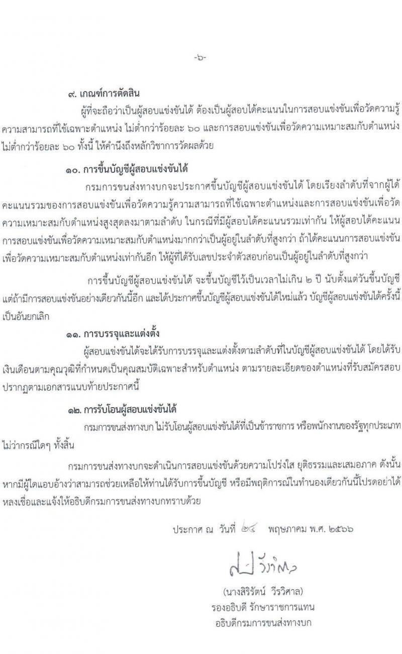 กรมการขนส่งทางบก รับสมัครสอบแข่งขันเพื่อบรรจุและแต่งตั้งบุคคลเข้ารับราชการ จำนวน 2 ตำแหน่ง ครั้งแรก 16 อัตรา (วุฒิ ปวส.หรือเทียบเท่า) รับสมัครสอบทางอินเทอร์เน็ตตั้งแต่วันที่ 3-26 มิ.ย. 2566