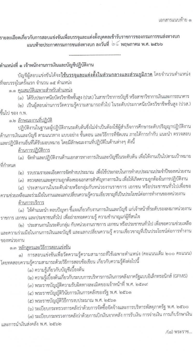 กรมการขนส่งทางบก รับสมัครสอบแข่งขันเพื่อบรรจุและแต่งตั้งบุคคลเข้ารับราชการ จำนวน 2 ตำแหน่ง ครั้งแรก 16 อัตรา (วุฒิ ปวส.หรือเทียบเท่า) รับสมัครสอบทางอินเทอร์เน็ตตั้งแต่วันที่ 3-26 มิ.ย. 2566
