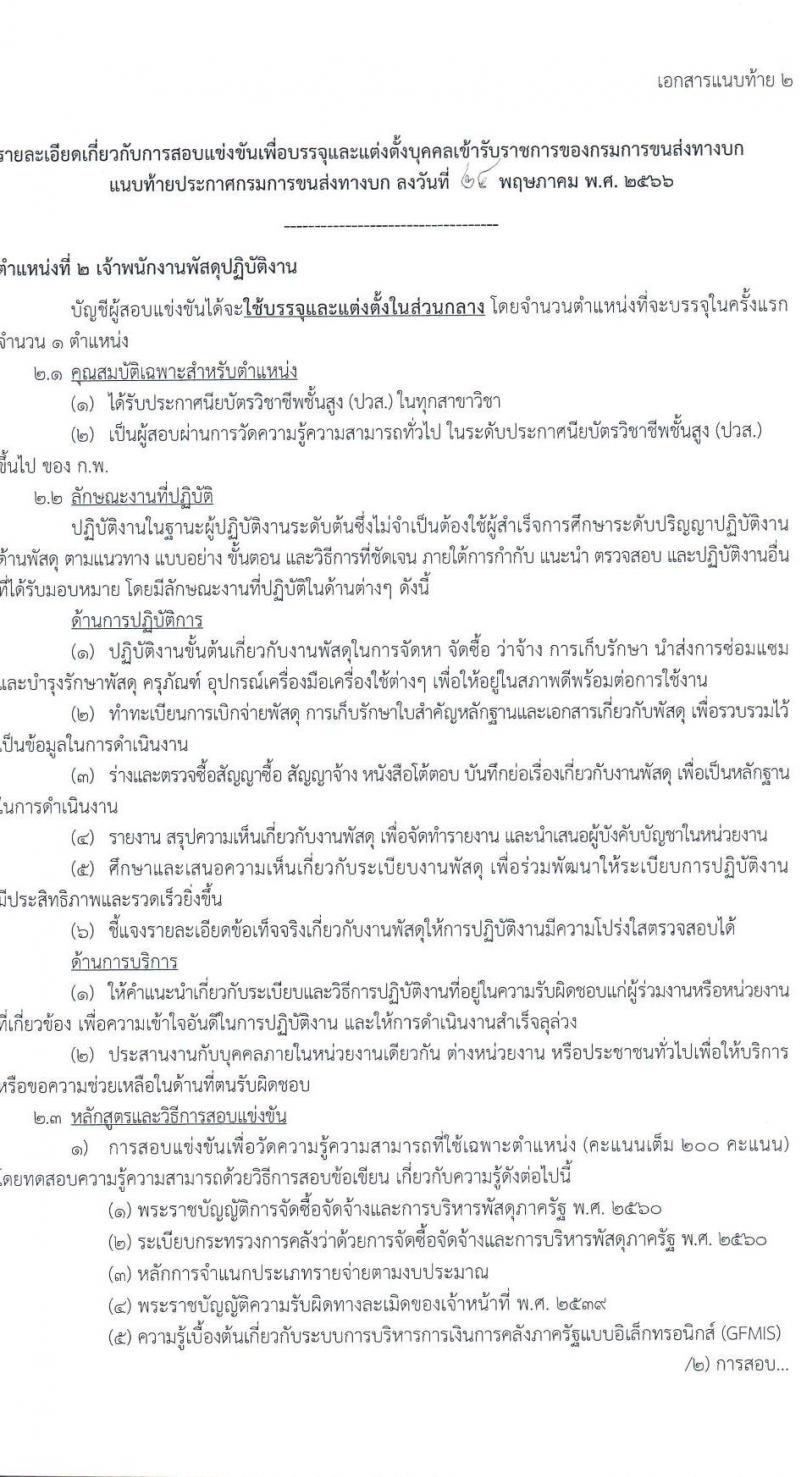 กรมการขนส่งทางบก รับสมัครสอบแข่งขันเพื่อบรรจุและแต่งตั้งบุคคลเข้ารับราชการ จำนวน 2 ตำแหน่ง ครั้งแรก 16 อัตรา (วุฒิ ปวส.หรือเทียบเท่า) รับสมัครสอบทางอินเทอร์เน็ตตั้งแต่วันที่ 3-26 มิ.ย. 2566