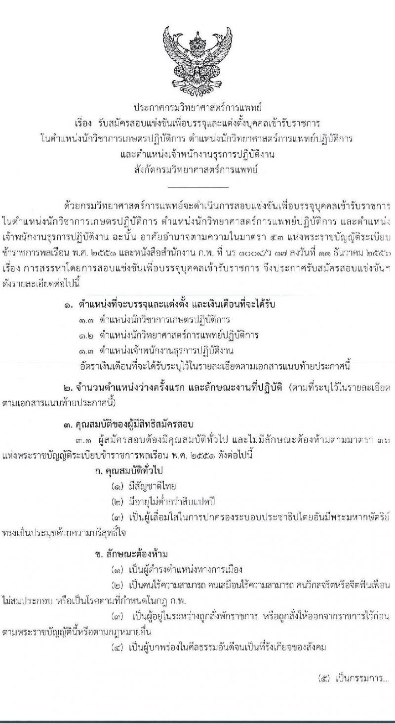 กรมวิทยาศาสตร์การแพทย์ รับสมัครสอบแข่งขันเพื่อบรรจุและแต่งตั้งบุคคลเข้ารับราชการ จำนวน 3 ตำแหน่ง ครั้งแรก 12 อัตรา (วุฒิ ปวส. ป.ตรี) รับสมัครสอบทางอินเทอร์เน็ตตั้งแต่วันที่ 12-30 มิ.ย. 2566