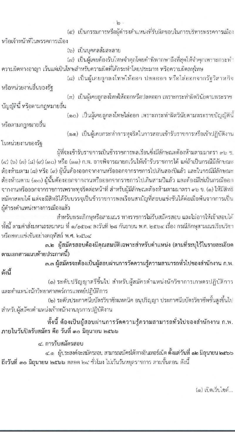 กรมวิทยาศาสตร์การแพทย์ รับสมัครสอบแข่งขันเพื่อบรรจุและแต่งตั้งบุคคลเข้ารับราชการ จำนวน 3 ตำแหน่ง ครั้งแรก 12 อัตรา (วุฒิ ปวส. ป.ตรี) รับสมัครสอบทางอินเทอร์เน็ตตั้งแต่วันที่ 12-30 มิ.ย. 2566