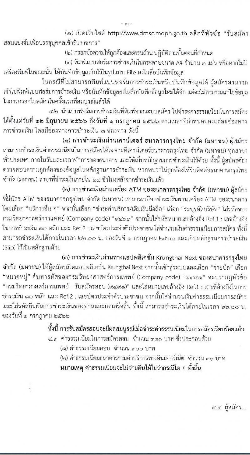 กรมวิทยาศาสตร์การแพทย์ รับสมัครสอบแข่งขันเพื่อบรรจุและแต่งตั้งบุคคลเข้ารับราชการ จำนวน 3 ตำแหน่ง ครั้งแรก 12 อัตรา (วุฒิ ปวส. ป.ตรี) รับสมัครสอบทางอินเทอร์เน็ตตั้งแต่วันที่ 12-30 มิ.ย. 2566