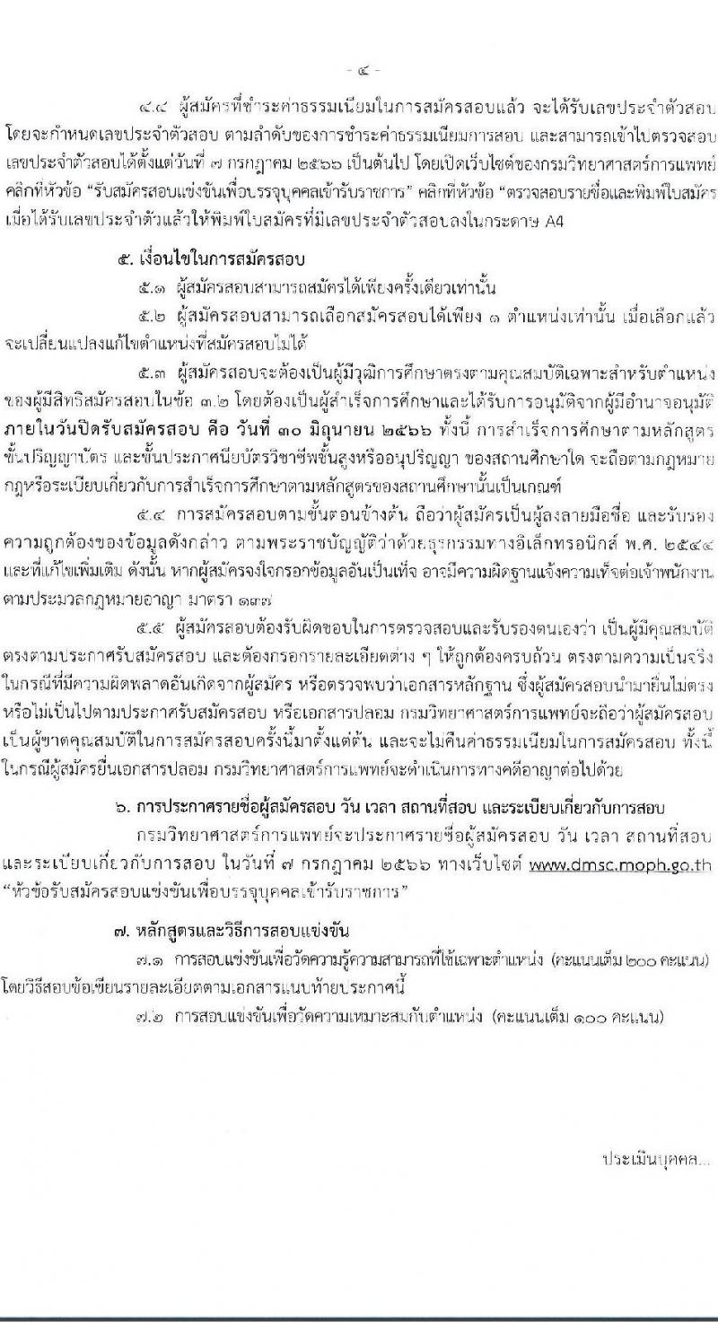 กรมวิทยาศาสตร์การแพทย์ รับสมัครสอบแข่งขันเพื่อบรรจุและแต่งตั้งบุคคลเข้ารับราชการ จำนวน 3 ตำแหน่ง ครั้งแรก 12 อัตรา (วุฒิ ปวส. ป.ตรี) รับสมัครสอบทางอินเทอร์เน็ตตั้งแต่วันที่ 12-30 มิ.ย. 2566