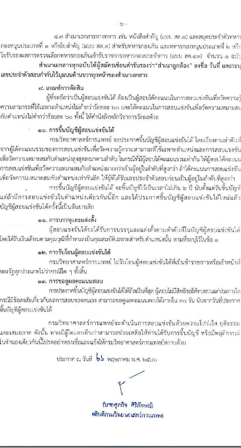 กรมวิทยาศาสตร์การแพทย์ รับสมัครสอบแข่งขันเพื่อบรรจุและแต่งตั้งบุคคลเข้ารับราชการ จำนวน 3 ตำแหน่ง ครั้งแรก 12 อัตรา (วุฒิ ปวส. ป.ตรี) รับสมัครสอบทางอินเทอร์เน็ตตั้งแต่วันที่ 12-30 มิ.ย. 2566