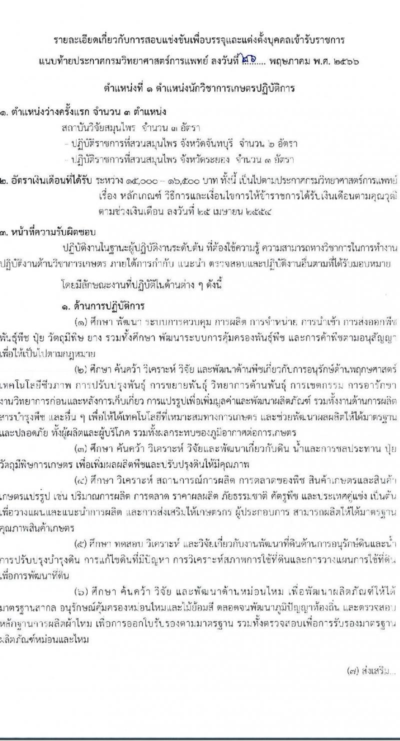 กรมวิทยาศาสตร์การแพทย์ รับสมัครสอบแข่งขันเพื่อบรรจุและแต่งตั้งบุคคลเข้ารับราชการ จำนวน 3 ตำแหน่ง ครั้งแรก 12 อัตรา (วุฒิ ปวส. ป.ตรี) รับสมัครสอบทางอินเทอร์เน็ตตั้งแต่วันที่ 12-30 มิ.ย. 2566