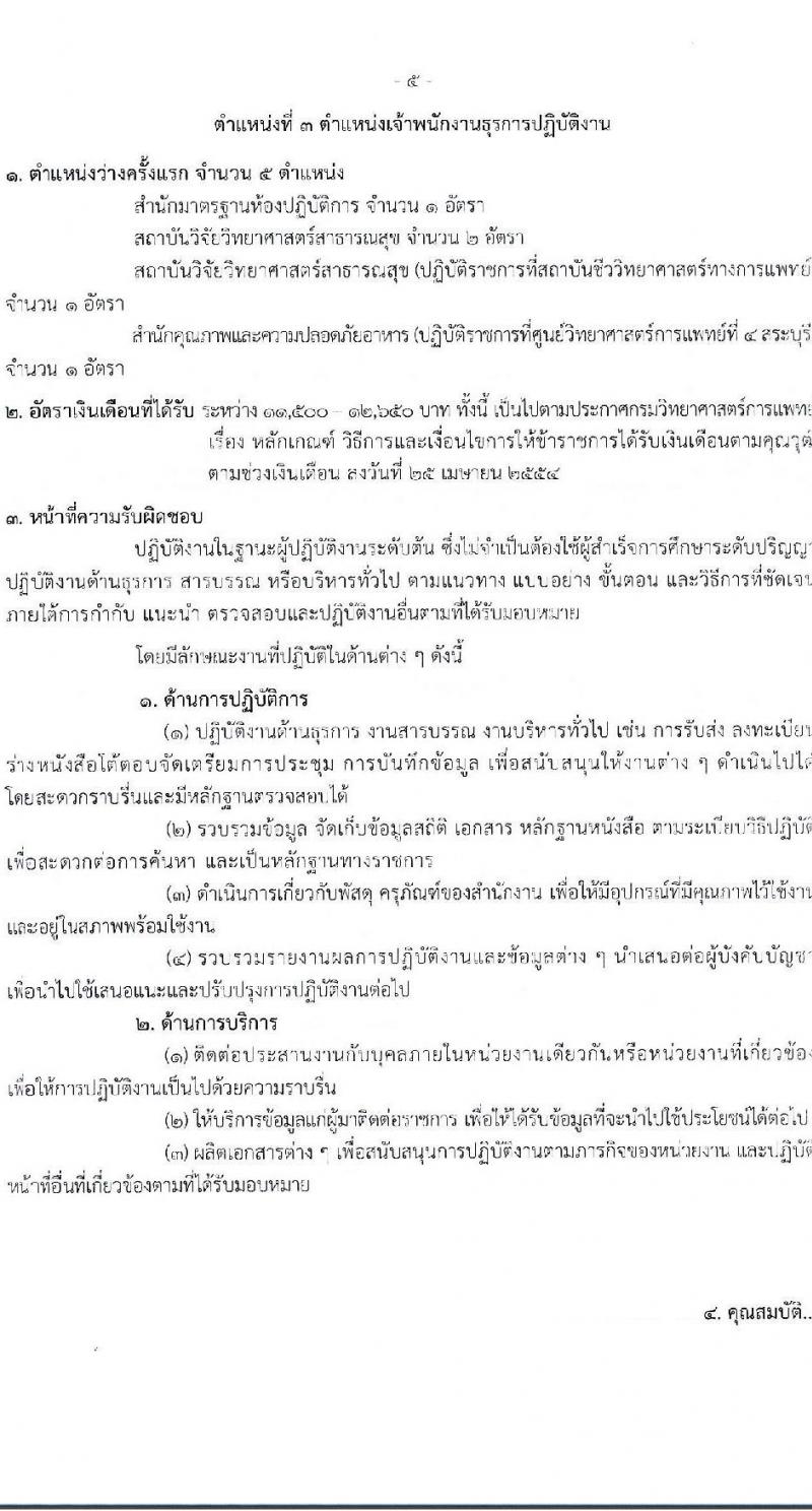 กรมวิทยาศาสตร์การแพทย์ รับสมัครสอบแข่งขันเพื่อบรรจุและแต่งตั้งบุคคลเข้ารับราชการ จำนวน 3 ตำแหน่ง ครั้งแรก 12 อัตรา (วุฒิ ปวส. ป.ตรี) รับสมัครสอบทางอินเทอร์เน็ตตั้งแต่วันที่ 12-30 มิ.ย. 2566