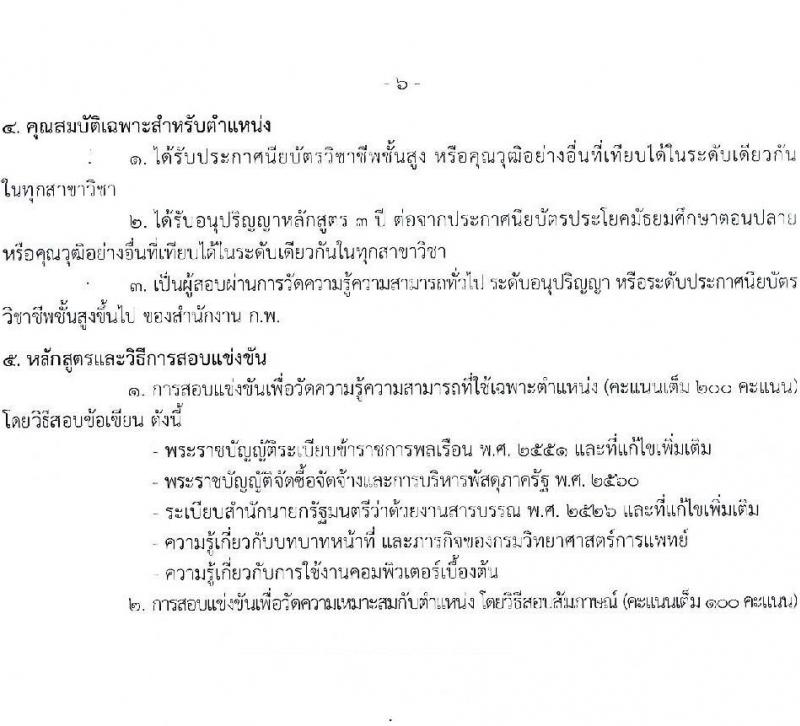 กรมวิทยาศาสตร์การแพทย์ รับสมัครสอบแข่งขันเพื่อบรรจุและแต่งตั้งบุคคลเข้ารับราชการ จำนวน 3 ตำแหน่ง ครั้งแรก 12 อัตรา (วุฒิ ปวส. ป.ตรี) รับสมัครสอบทางอินเทอร์เน็ตตั้งแต่วันที่ 12-30 มิ.ย. 2566