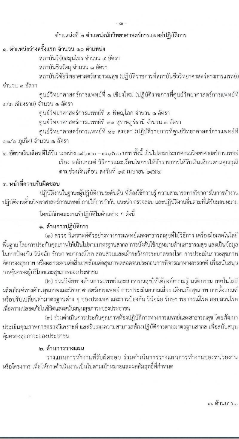 กรมวิทยาศาสตร์การแพทย์ รับสมัครสอบแข่งขันเพื่อบรรจุและแต่งตั้งบุคคลเข้ารับราชการ จำนวน 3 ตำแหน่ง ครั้งแรก 12 อัตรา (วุฒิ ปวส. ป.ตรี) รับสมัครสอบทางอินเทอร์เน็ตตั้งแต่วันที่ 12-30 มิ.ย. 2566