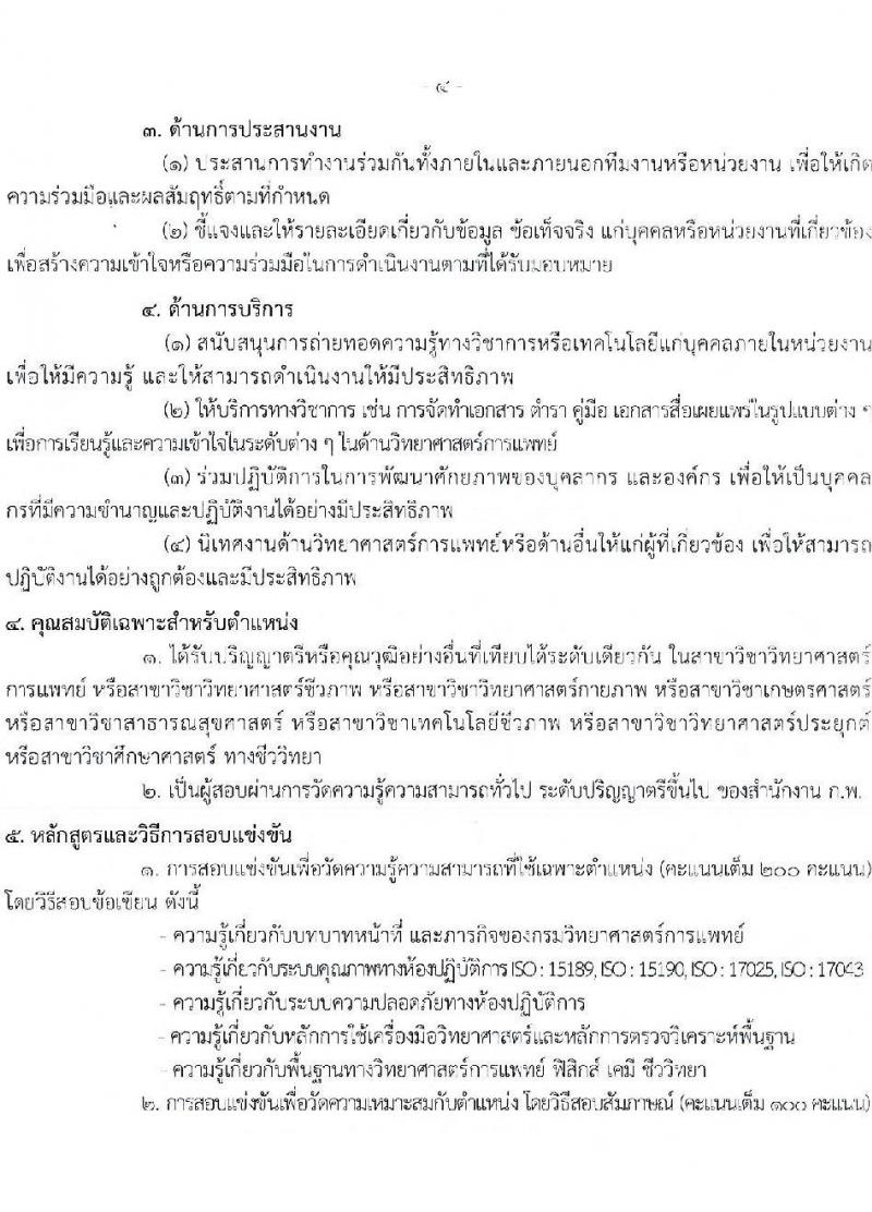 กรมวิทยาศาสตร์การแพทย์ รับสมัครสอบแข่งขันเพื่อบรรจุและแต่งตั้งบุคคลเข้ารับราชการ จำนวน 3 ตำแหน่ง ครั้งแรก 12 อัตรา (วุฒิ ปวส. ป.ตรี) รับสมัครสอบทางอินเทอร์เน็ตตั้งแต่วันที่ 12-30 มิ.ย. 2566