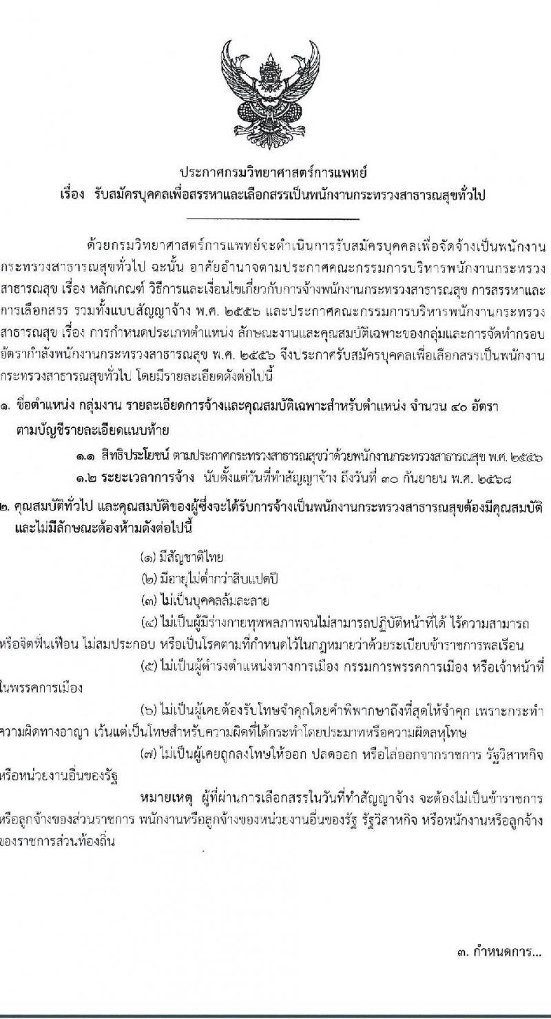 กรมวิทยาศาสตร์การแพทย์ รับสมัครบุคคลเพื่อสรรหาและเลือกสรรเป็นพนักงานกระทรวงสาธารณสุขทั่วไป จำนวน 11 ตำแหน่ง ครั้งแรก 40 อัตรา (วุฒิ ม.3 ม.6 ปวช. ปวส. ป.ตรี) รับสมัครสอบทางอินเทอร์เน็ตตั้งแต่วันที่ 12-16 มิ.ย. 2566