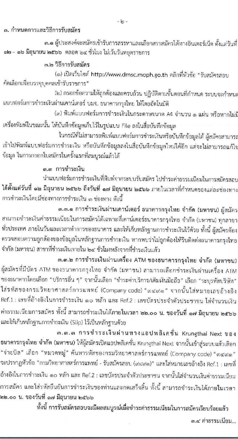 กรมวิทยาศาสตร์การแพทย์ รับสมัครบุคคลเพื่อสรรหาและเลือกสรรเป็นพนักงานกระทรวงสาธารณสุขทั่วไป จำนวน 11 ตำแหน่ง ครั้งแรก 40 อัตรา (วุฒิ ม.3 ม.6 ปวช. ปวส. ป.ตรี) รับสมัครสอบทางอินเทอร์เน็ตตั้งแต่วันที่ 12-16 มิ.ย. 2566