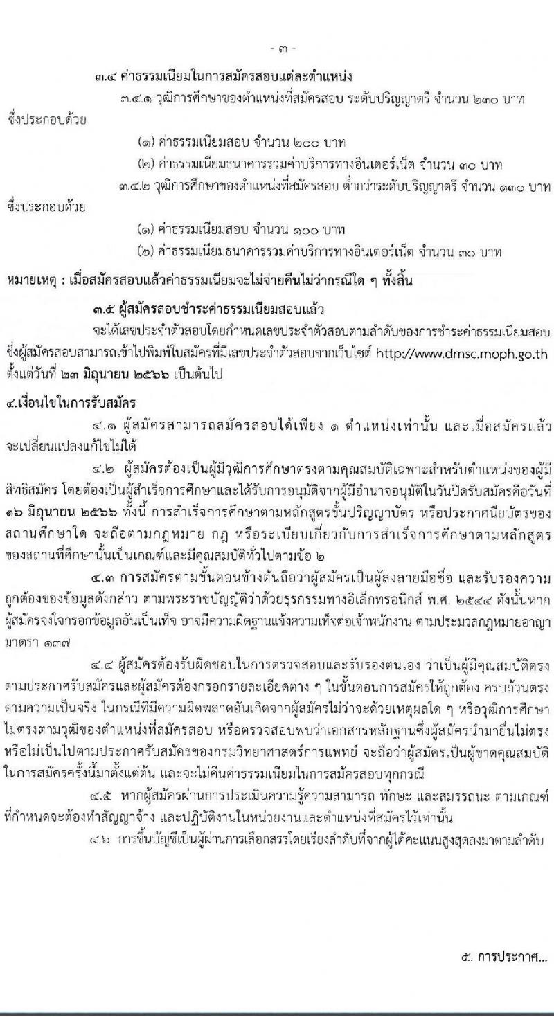 กรมวิทยาศาสตร์การแพทย์ รับสมัครบุคคลเพื่อสรรหาและเลือกสรรเป็นพนักงานกระทรวงสาธารณสุขทั่วไป จำนวน 11 ตำแหน่ง ครั้งแรก 40 อัตรา (วุฒิ ม.3 ม.6 ปวช. ปวส. ป.ตรี) รับสมัครสอบทางอินเทอร์เน็ตตั้งแต่วันที่ 12-16 มิ.ย. 2566