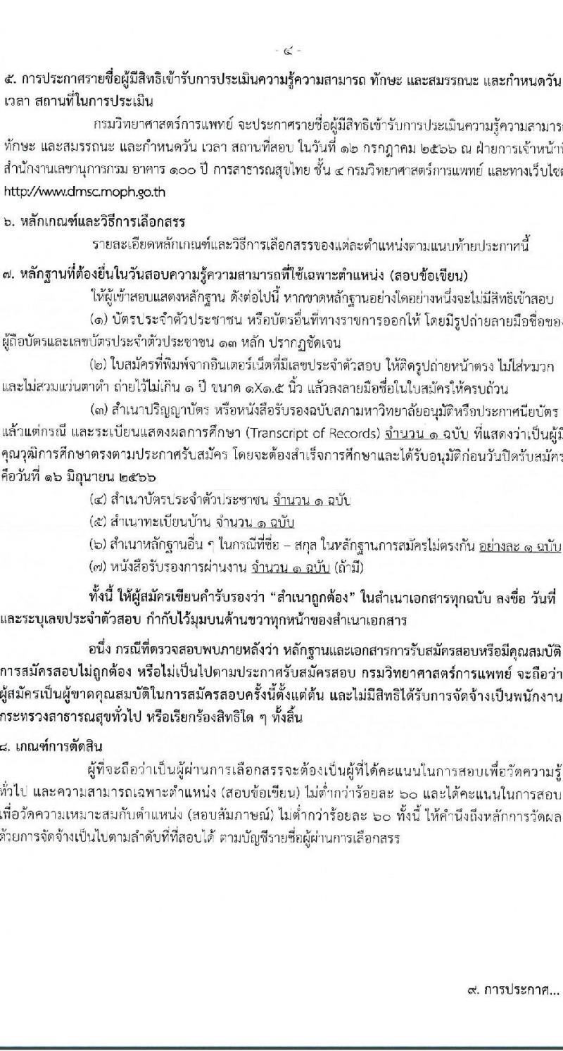 กรมวิทยาศาสตร์การแพทย์ รับสมัครบุคคลเพื่อสรรหาและเลือกสรรเป็นพนักงานกระทรวงสาธารณสุขทั่วไป จำนวน 11 ตำแหน่ง ครั้งแรก 40 อัตรา (วุฒิ ม.3 ม.6 ปวช. ปวส. ป.ตรี) รับสมัครสอบทางอินเทอร์เน็ตตั้งแต่วันที่ 12-16 มิ.ย. 2566