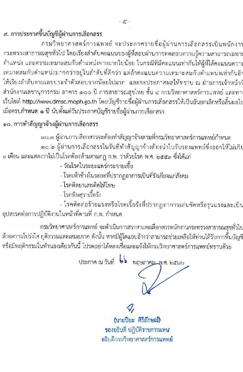 กรมวิทยาศาสตร์การแพทย์ รับสมัครบุคคลเพื่อสรรหาและเลือกสรรเป็นพนักงานกระทรวงสาธารณสุขทั่วไป จำนวน 11 ตำแหน่ง ครั้งแรก 40 อัตรา (วุฒิ ม.3 ม.6 ปวช. ปวส. ป.ตรี) รับสมัครสอบทางอินเทอร์เน็ตตั้งแต่วันที่ 12-16 มิ.ย. 2566