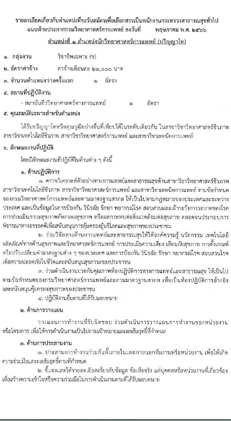 กรมวิทยาศาสตร์การแพทย์ รับสมัครบุคคลเพื่อสรรหาและเลือกสรรเป็นพนักงานกระทรวงสาธารณสุขทั่วไป จำนวน 11 ตำแหน่ง ครั้งแรก 40 อัตรา (วุฒิ ม.3 ม.6 ปวช. ปวส. ป.ตรี) รับสมัครสอบทางอินเทอร์เน็ตตั้งแต่วันที่ 12-16 มิ.ย. 2566