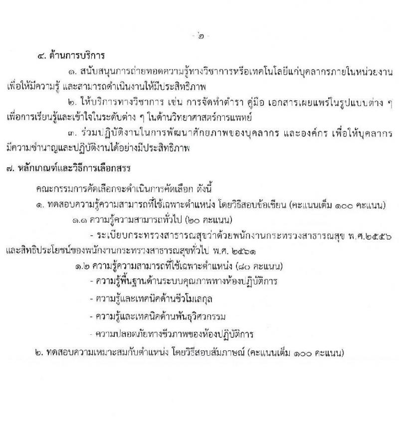 กรมวิทยาศาสตร์การแพทย์ รับสมัครบุคคลเพื่อสรรหาและเลือกสรรเป็นพนักงานกระทรวงสาธารณสุขทั่วไป จำนวน 11 ตำแหน่ง ครั้งแรก 40 อัตรา (วุฒิ ม.3 ม.6 ปวช. ปวส. ป.ตรี) รับสมัครสอบทางอินเทอร์เน็ตตั้งแต่วันที่ 12-16 มิ.ย. 2566