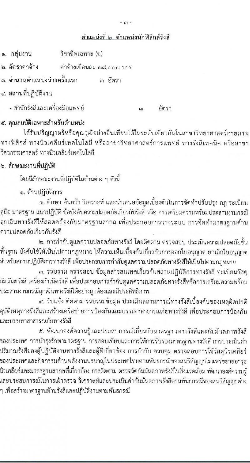 กรมวิทยาศาสตร์การแพทย์ รับสมัครบุคคลเพื่อสรรหาและเลือกสรรเป็นพนักงานกระทรวงสาธารณสุขทั่วไป จำนวน 11 ตำแหน่ง ครั้งแรก 40 อัตรา (วุฒิ ม.3 ม.6 ปวช. ปวส. ป.ตรี) รับสมัครสอบทางอินเทอร์เน็ตตั้งแต่วันที่ 12-16 มิ.ย. 2566
