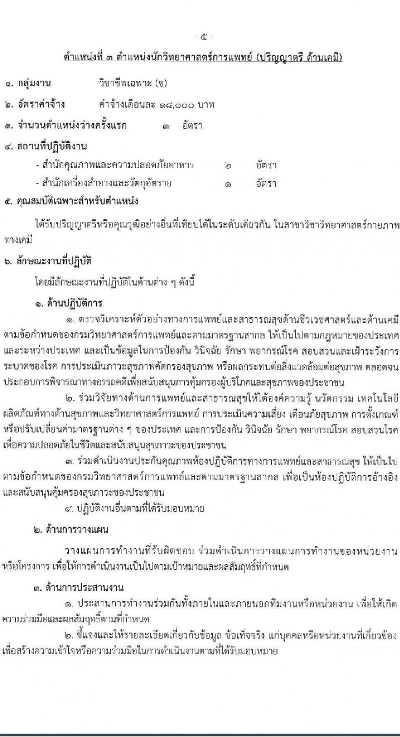 กรมวิทยาศาสตร์การแพทย์ รับสมัครบุคคลเพื่อสรรหาและเลือกสรรเป็นพนักงานกระทรวงสาธารณสุขทั่วไป จำนวน 11 ตำแหน่ง ครั้งแรก 40 อัตรา (วุฒิ ม.3 ม.6 ปวช. ปวส. ป.ตรี) รับสมัครสอบทางอินเทอร์เน็ตตั้งแต่วันที่ 12-16 มิ.ย. 2566