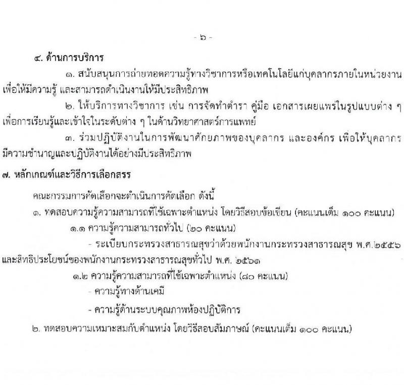 กรมวิทยาศาสตร์การแพทย์ รับสมัครบุคคลเพื่อสรรหาและเลือกสรรเป็นพนักงานกระทรวงสาธารณสุขทั่วไป จำนวน 11 ตำแหน่ง ครั้งแรก 40 อัตรา (วุฒิ ม.3 ม.6 ปวช. ปวส. ป.ตรี) รับสมัครสอบทางอินเทอร์เน็ตตั้งแต่วันที่ 12-16 มิ.ย. 2566