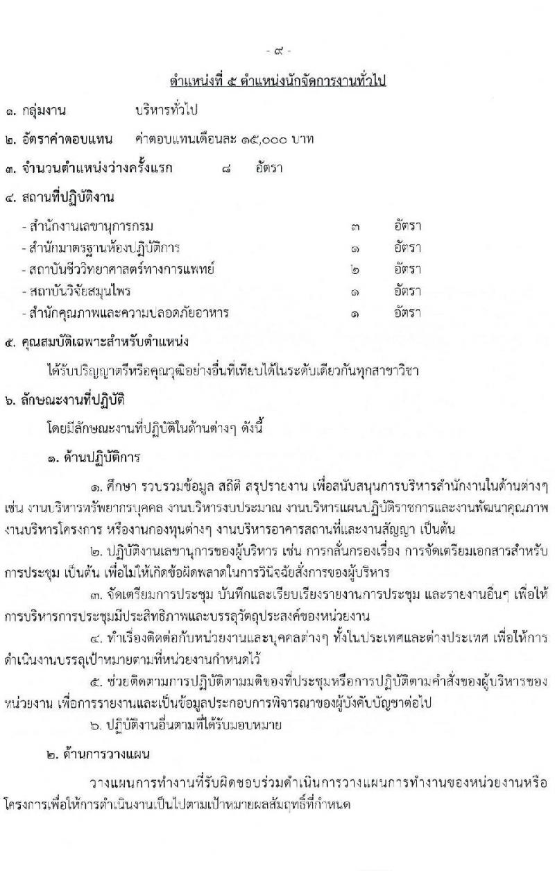 กรมวิทยาศาสตร์การแพทย์ รับสมัครบุคคลเพื่อสรรหาและเลือกสรรเป็นพนักงานกระทรวงสาธารณสุขทั่วไป จำนวน 11 ตำแหน่ง ครั้งแรก 40 อัตรา (วุฒิ ม.3 ม.6 ปวช. ปวส. ป.ตรี) รับสมัครสอบทางอินเทอร์เน็ตตั้งแต่วันที่ 12-16 มิ.ย. 2566