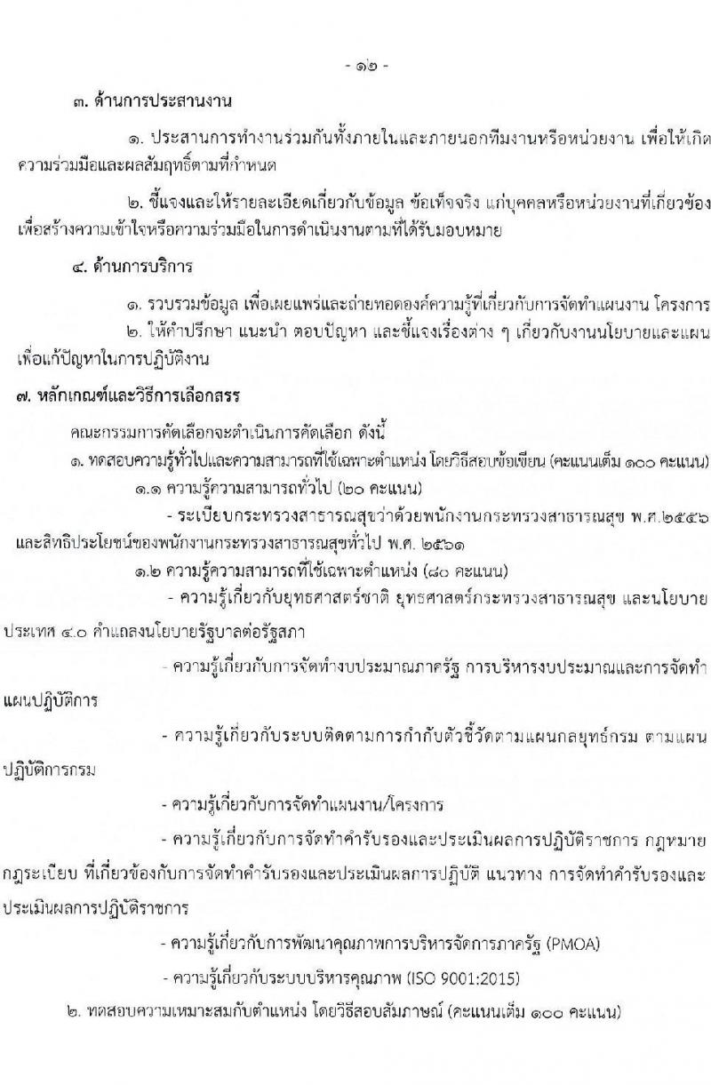กรมวิทยาศาสตร์การแพทย์ รับสมัครบุคคลเพื่อสรรหาและเลือกสรรเป็นพนักงานกระทรวงสาธารณสุขทั่วไป จำนวน 11 ตำแหน่ง ครั้งแรก 40 อัตรา (วุฒิ ม.3 ม.6 ปวช. ปวส. ป.ตรี) รับสมัครสอบทางอินเทอร์เน็ตตั้งแต่วันที่ 12-16 มิ.ย. 2566